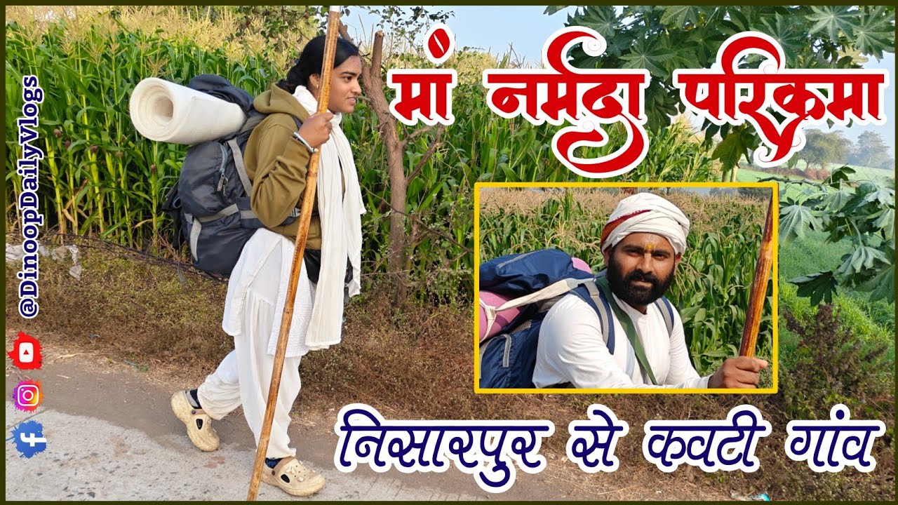 नर्मदा परिक्रमा | पदयात्रा | निसारपुर से कवटी गांव तक 