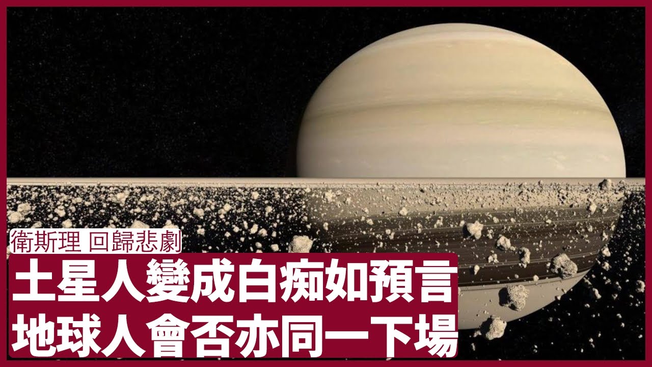 衛斯理：回歸悲劇 方天終於返回土星 但思想病毒加上各國爭相研發恐怖武器 土星淪為白痴世界 這可是未來地球的預言？ 張寶華 周末讀書 20221022