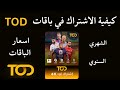  اشتراك تود طريقة الاشتراك في تطبيق تود واسعار الباقات