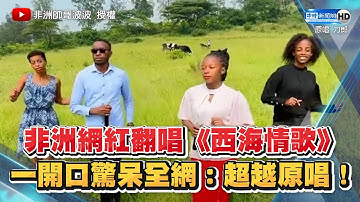 非洲網紅翻唱《西海情歌》超越原唱的表現驚呆全網！ @luwangdaqingnian  @ChinaTimes