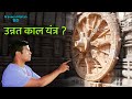 750 year old time machine operated by sun and moon found in konark praveen mohan