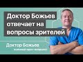 Доктор Божьев отвечает на вопросы зрителей | Повтор прямой трансляции  от 28.04.2019