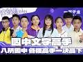 EP23完整版｜八所國中 各種得獎者 用文字一決高下！｜筆武英雄會｜2025年