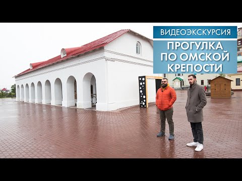 Прогулка по Омской крепости | Видеоэкскурсия (2021)