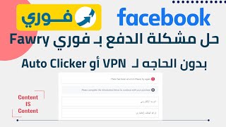 حل مشكلة الدفع بـ فوري في فيسبوك دون الحاجه لـ VPN أو Auto Clicker