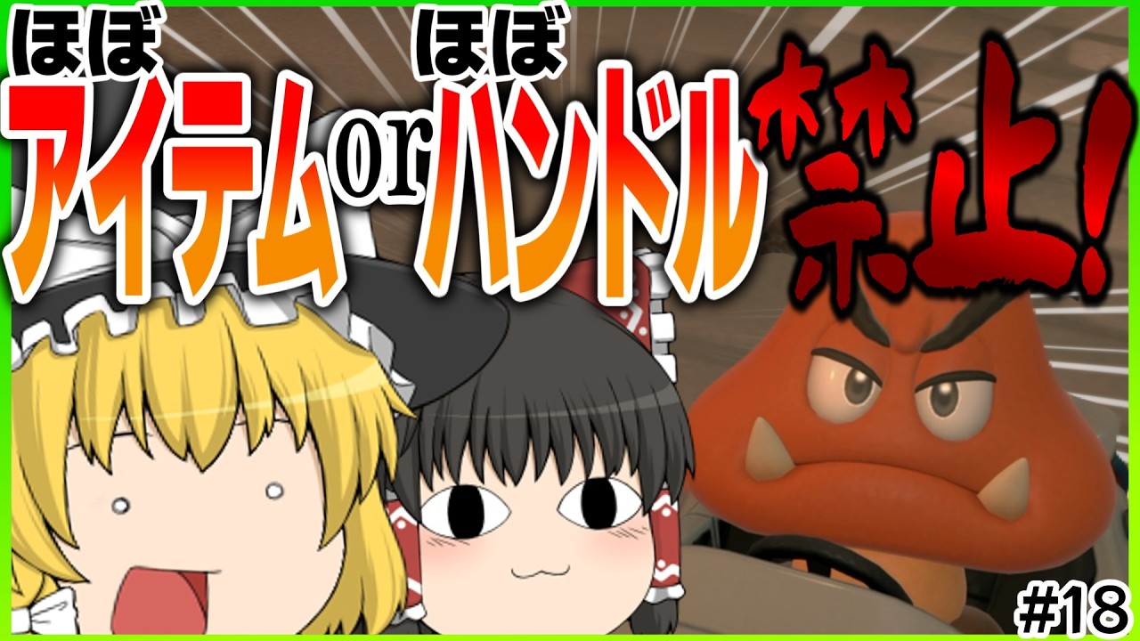 【ゆっくり実況】霊夢と魔理沙のクエストマリオカートWorld Part18【マリオカートワールド】