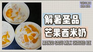 芒果西米奶 l 冰沙 l 解暑最适合 l Mango Sagu Milk Shaved Ice
