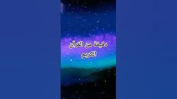 دقيقة من القرآن الكريم