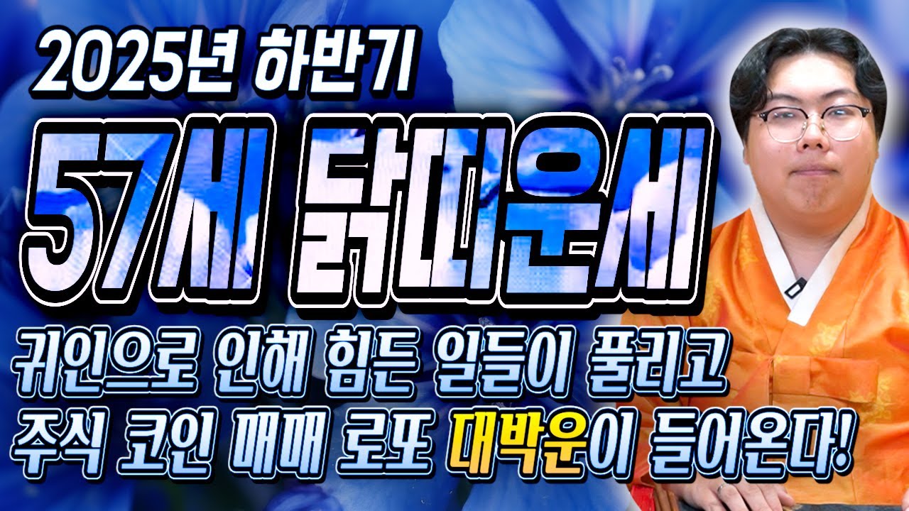 🌟2025년 69년생 57세 닭띠운세🌟 2025년 천운이 들어와 재물운 대박나는 닭띠운세! 1969년생 57세 닭띠분들 축하합니다! / 69년생 닭띠에게 생기는 큰 변화들