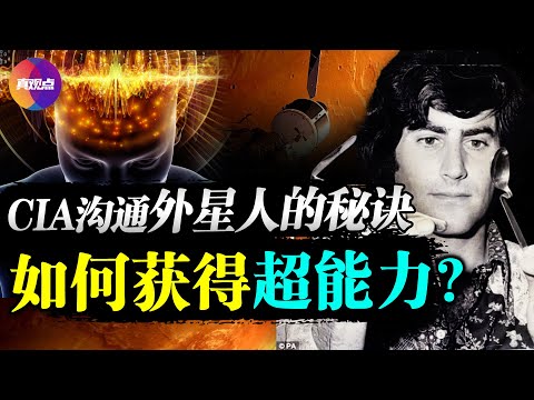 ?普通人如何获得超能力? CIA解密文件曝美国探索外星文明的秘诀! 真观点｜真飞【20210802】【149期】