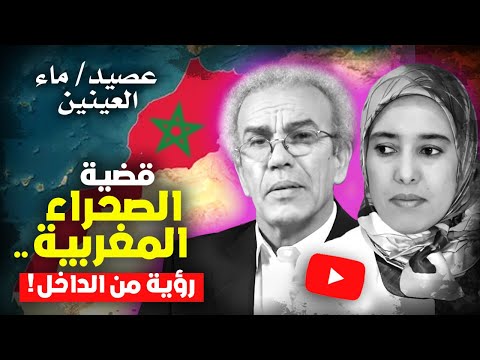 أحمد عصيد أمينة ماء العينين قضية الصحراء المغربية كيف نراها من الداخل