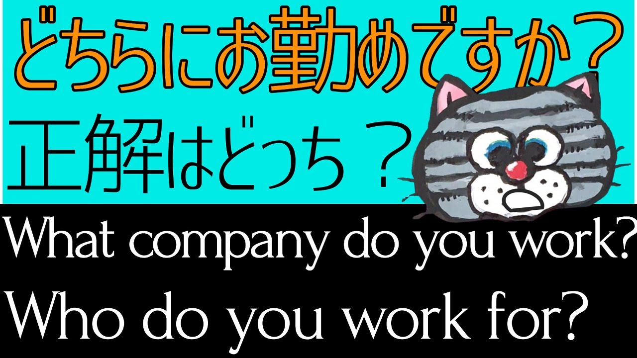 Who do you work for?が正解。なぜwho?文末にforがあるのはなぜ？ －勤務先の聞き方