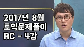 [EBS토목달 RC 무료강의] 2017년 8월 토익예상문제특강(4)