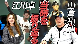 『江川卓VS山倉和博』巨人軍最強バッテリーを語る。