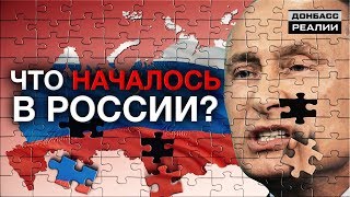 Путин теряет контроль над Россией? | Донбасc Реалии