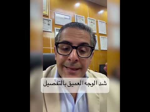 شد الوجه العميق بالتفصيل