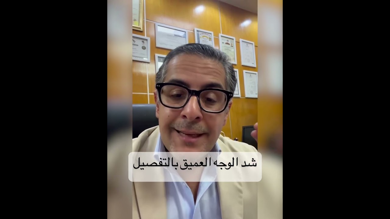 شد الوجه العميق بالتفصيل