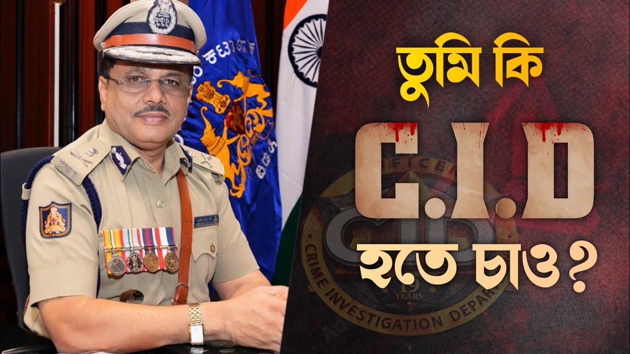 How to become a C.I.D Officer after 12th? তুমিও পারবে C.I.D হতে 🔥
