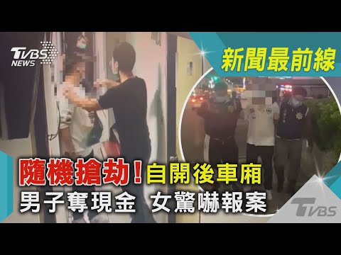 隨機搶劫! 自開後車廂 男子奪現金 女驚嚇報案｜TVBS新聞