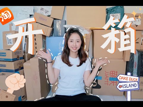 双十一淘宝开箱!男友帮我拆箱,实则看我买了啥...【JuanMaoo】
