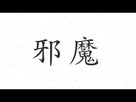 邪魔【文字PV】【キネマスター編集】【iphone】