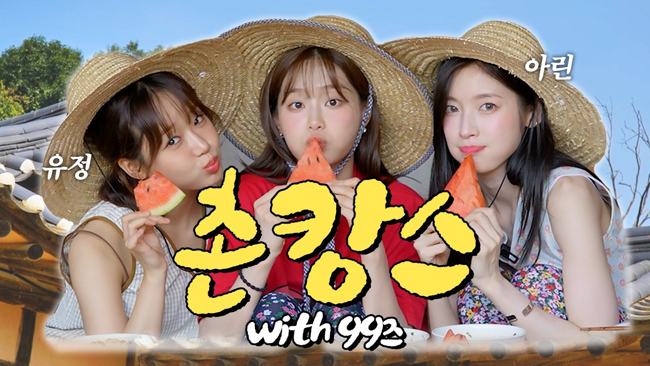 (ENG) 💫우당탕탕 99즈 촌캉스에서 생긴 일🌿