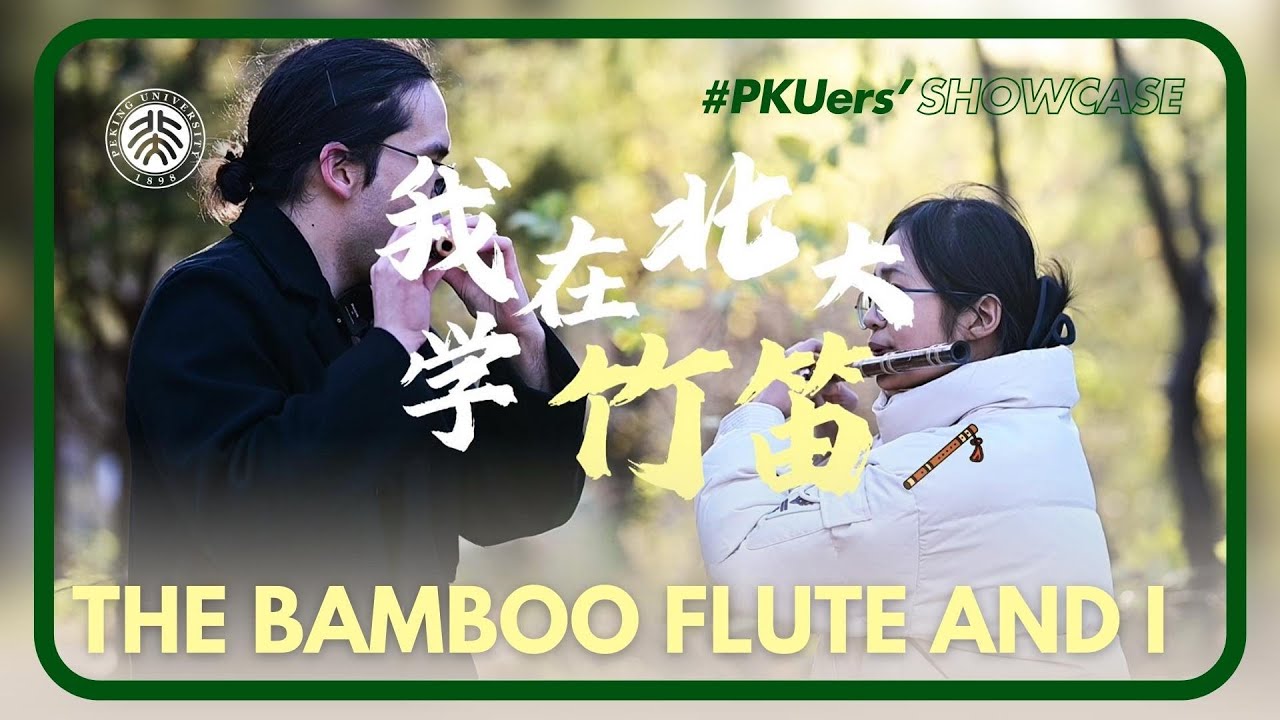 The Bamboo Flute and I | PKUers' Showcase