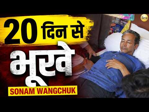 20 दिन से भूखे Sonam wangchuk की बिगड़ी हालत, हाईकोर्ट भी बोला—हर हाल में बचाइए ज!न!