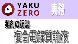 複合電解質液（等張性電解質液、低張電解質液）