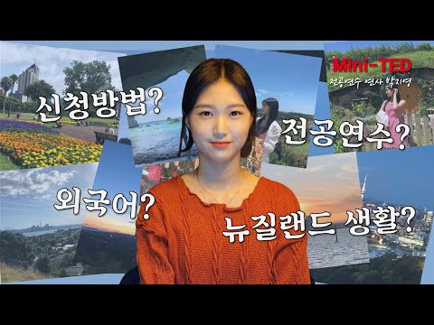 Mini-TED #1 : 전공연수 - 박지영 연사님