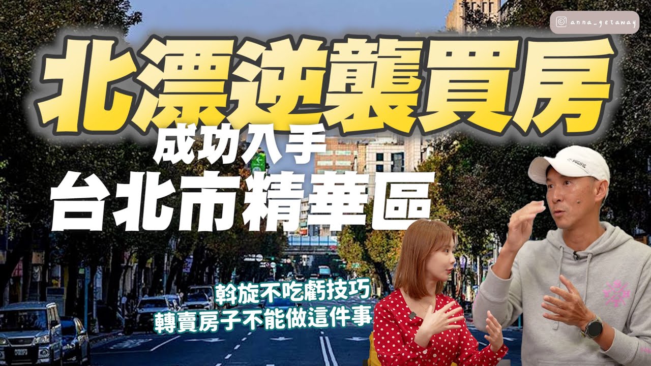 【買房乾貨】北漂30歲就買台北房!一路換房一路升 寶貴經驗全公開🏡最後悔的事?慘痛教訓?必學斡旋技巧別錯過了 @anna_getaway ...