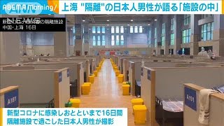 上海　陽性の日本人男性が語る　2000人「隔離施設」(2022年4月20日)