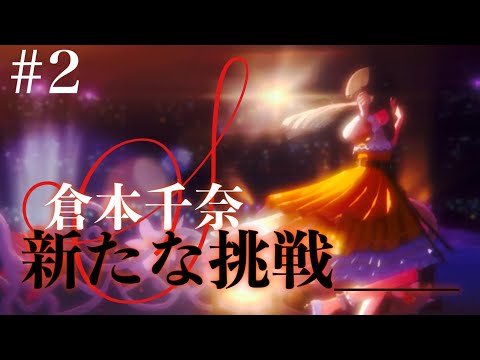 学マス】倉本千奈、S評価を目指す。 #2 【アイドルマスター