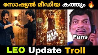LEO Update Troll | Vijay | Lokesh Kanagaraj | LCU | Movie Mania Malayalam