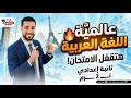 أسرار درس عالمية اللغة العربية شرح قراءة للصف الثاني الإعدادي هتقفل الامتحان