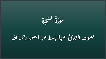 032-As-Sajda, Abdulbasit Abdulsamad -- Mojawwad -- سورة السّجدة، الشيخ عبدالباسط عبد الصمد، مجوّد.