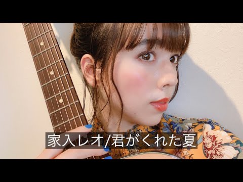 家入レオ／きみがくれた夏 【弾き語り】ギターcover
