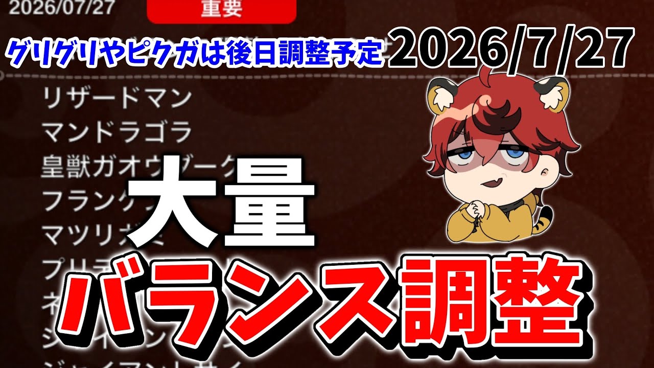 【城ドラ】大量バランス調整2026/7/27【城とドラゴン|タイガ】
