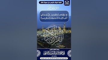 تلاوة طيبة ماتيسر من سورة فاطر للشيخ القارئ أبي حمزة عيسى المصنف العتمي حفظه الله