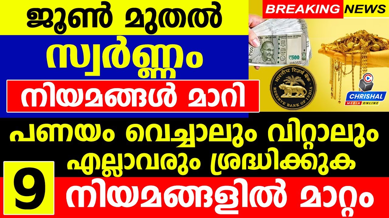 ജൂൺ മുതൽ സ്വർണ്ണ നിയമങ്ങൾ മാറി..പണയം വെച്ചാലും വിറ്റാലും എല്ലാവരും ശ്രദ്ധിക്കുക.9 നിയമങ്ങളിൽ മാറ്റം