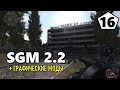 СТАЛКЕР — SGM 2.2 + ГРАФИЧЕСКИЕ МОДЫ — 16 серия — ОПЕРАЦИЯ ВУЛКАН и ИСТОЧНИК ПОМЕХ