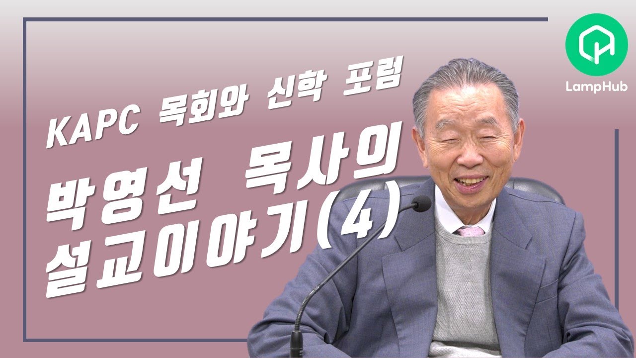 박영선목사의 설교이야기(4)ㅣ