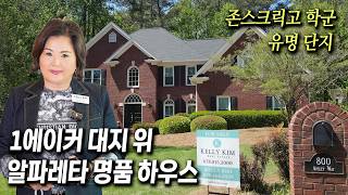 [애틀랜타 홈리뷰] 집, 단지, 학군 모두 명품 퀄리티! 땅도 넓고 업그레이드도 충만한 귀한 집! 지금 확인하세요.  #켈리킴 부동산