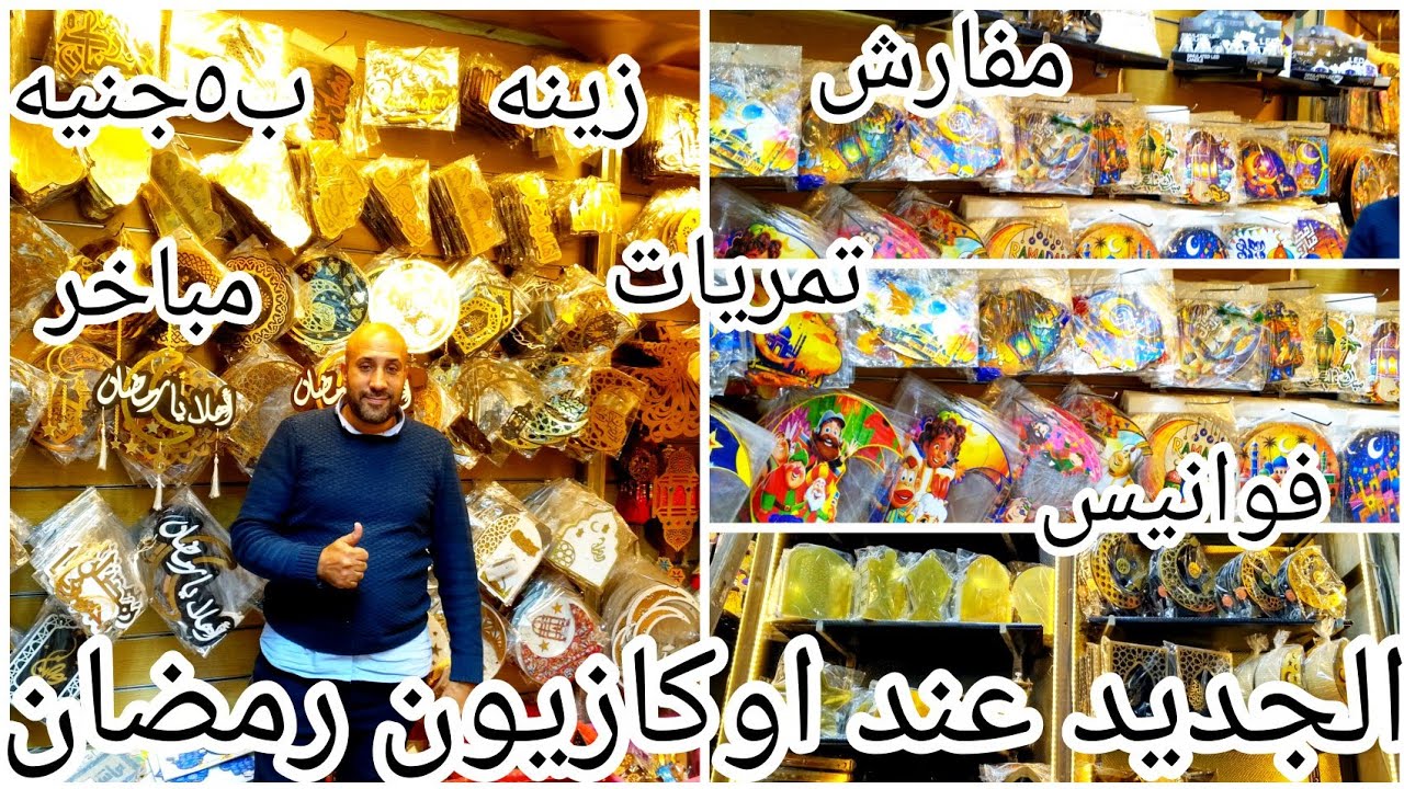اوكازيون رمضان❌زينه ومغناطيس تلاجه وفوانيس وتمريات واسعار خاصه للجمله✨🌜