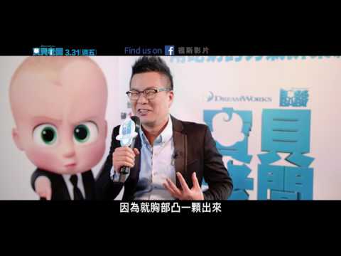 【寶貝老闆 】中文版配音 - 沈玉琳配音花絮