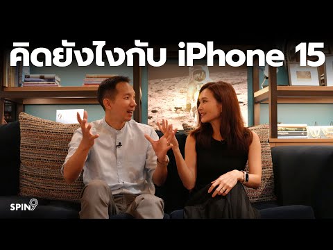 [spin9] คุยกันหลังงานเปิดตัว iPhone 15 — เราชอบอะไร ไม่ชอบอะไรบ้าง