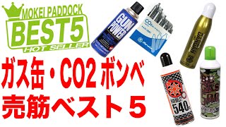 【BEST5】ガス缶・CO2ボンベ売筋ベスト5！モケイパドック・AKAN・フロンガス・ノンフロン・カートリッジ・ロングノズル