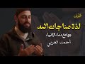 لذة مناجاة الله حين يذوب القلب في الدعاء أحمد العربي 