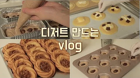 집에서 혼자 디저트 만드는 브이로그: baking vlog(스모어쿠키, 밤마들렌, 구움과자)+사용하는 도구, 재료!