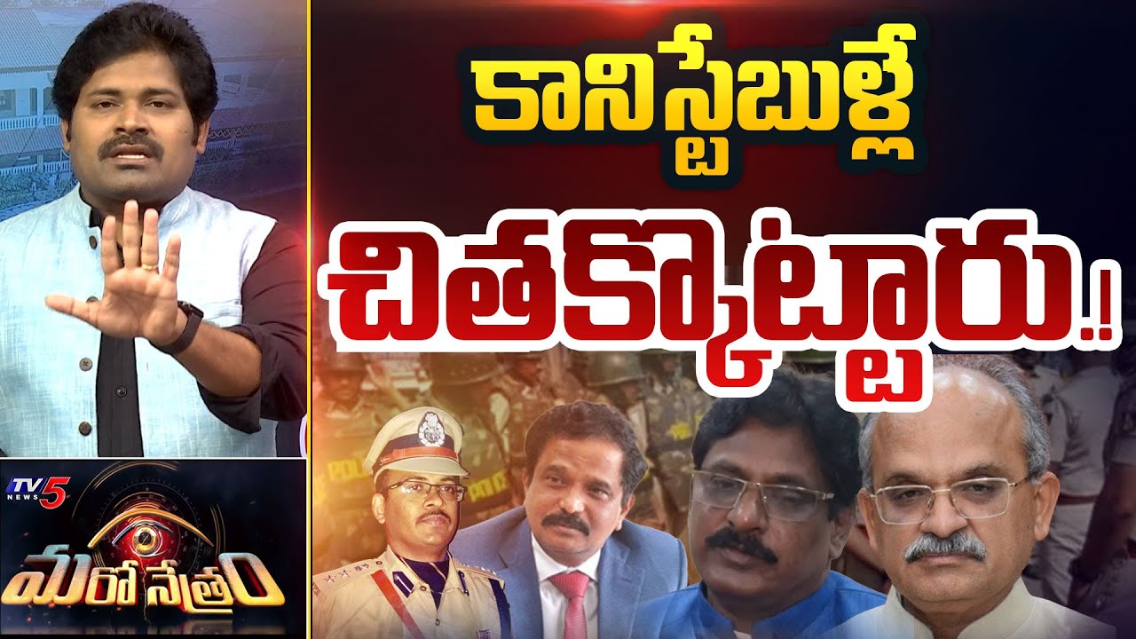 చితక్కొట్టారు! | Official's at Chandrababu Residence | Shiva Explained | Maro Netram | TV5